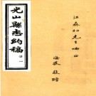[民国]光山县志约稿四卷首一卷晏兆平[纂]|許希之[修]民國二十五年鉛印本 PDF下载