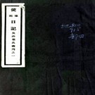 使豫日记一卷  瞿鴻機[撰]  長沙瞿氏叢刊本.PDF下载