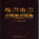 绵阳市志(1840-2000) 2007版上中下册 PDF电子版下载