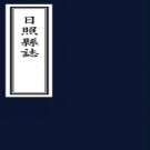 ［光绪］日照县志十二卷首一卷  陳懋修 張庭詩 李堉纂清光緒十二年（1886）刻本.pdf下载