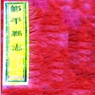 ［嘉庆］邹平县志十八卷  李瓊林等修 成啟洸等纂  清嘉慶八年   刻道光十六年  重修本    .pdf下载