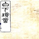  白下琐言十卷（清）甘熙撰   清光緒十六年（1890）江寧傅氏築野堂刻本  .pdf下载