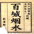 百城烟水九卷   清徐崧輯清張大純輯   清康熙二十九年刻本    .pdf下载