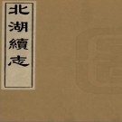  北湖续志六卷（清）阮先輯   清道光二十七年（1847）揚州阮氏刻本pdf下载