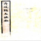 [民国]丹徒县志摭余二十一卷   李恩綬[原纂]|李丙榮[續纂]   民國七年刻二十年增補本   .pdf下载