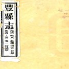 ［光绪］丰县志十六卷首一卷（清）姚鴻杰等纂修   清光緒二十年（1894）刻本  .pdf下载