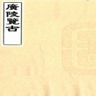   广陵览古七卷（清）顧鑾撰   清嘉慶刻本   .pdf下载