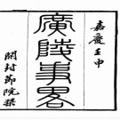 [嘉庆]广陵事略七卷   清姚文田輯   影印湖北省圖書館藏清嘉慶十七年歸安姚氏開封節院刻本   .pdf下载