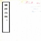   　璜泾志稿八卷（清）施若霖撰 清刻本.pdf下载