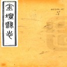 ［光绪］金坛县志十六卷   丁兆基 陳子蘭修 汪國鳳纂   清光緒十一年（1885）活字本 .pdf下载