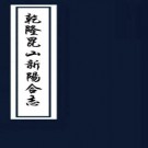 ［乾隆］昆山新阳合志三十八卷首一卷末一卷   張予介等修 顧登等纂清乾隆十六年（1751）刻本    .pdf下载