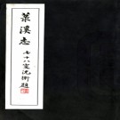 菉溪志四卷    諸世器[纂]    民國28年(1939) 鉛印本    .pdf下载
