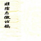   民国淮阴志征访稿八卷  徐鍾令[纂]   抄本  PDF下载