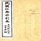 民国江南水利志：10卷，首1卷，末1卷  沈佺編  民國十一年[1922]江南水利局 刻本 PDF下载