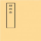 ［乾隆］邳州志十卷首一卷（清）鄔承顯修 （清）吳從信 （清）鄒西川纂  清乾隆十五年（1750）刻本PDF下载