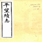 平望续志十二卷首一卷（清）黃兆檉纂  清光緒十三年（1887）吳江黃兆檉刻本  PDF下载
