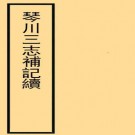 琴川三志补记三卷（清）黃廷鑑撰  清道光十一年（1831）張大鏞刻本  PDF下载