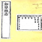 ［道光］如皋县续志十二卷（清）范仕義修 （清）吳鎧纂  清道光十七年（1837）刻本 PDF下载