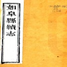［同治］如皋县续志十六卷（清）周際霖等修 （清）周天頊等纂  清同治十二年（1873）刻本  PDF下载