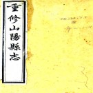 ［同治］山阳县志二十一卷（清）張兆棟 孫雲修 何紹基 丁晏纂  清同治十二年（1873）刻本   .pdf下载