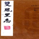 　[道光]双凤里志一卷  時寶臣[纂修]  抄本  .pdf下载