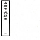 ［嘉靖］皇明天长志七卷（明）邵時敏修 （明）王心纂  明嘉靖二十九年（1550）刻本  PDF下载