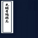 ［光绪］青阳县志十二卷图一卷（清）華椿等修（清）周贇纂 清光緒十七年（1891）活字本PDF下载