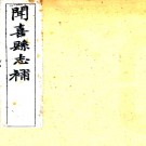 　［光绪］闻喜县志补四卷（清）陳作哲主修 （清）楊深秀纂  清光緒六年（1880）刻本  PDF下载