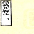 ［光绪］续猗氏县志二卷（清）徐浩修（清）潘夢龍纂 清光緒六年（1880）刻本  PDF下载
