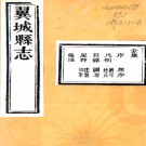 ［光绪］翼城县志二十八卷（清）王耀章 （清）龔履坦纂修 清光緒七年（1881）刻本PDF下载