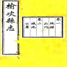 ［同治］榆次县志十六卷首一卷 俞世詮修 王平格纂 清同治元年 鳳鳴書院刻光緒十一年 續修本  PDF下载