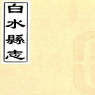 ［顺治］白水县志二卷（清）王永命纂修  清順治四年（1647）刻本  .pdf下载
