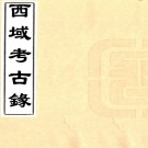 西域考古录十八卷  清俞浩撰   清道光二十七年刻海月堂雜著刻本  .pdf下载