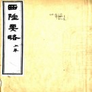 西陲要略四卷(清)祁韻士編   清光緒四年(1878)刻本   .pdf下载