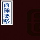 西陲要略四卷(清)祁韻士撰   清道光十七年(1837)壽陽祁氏筠淥山房刻本  .pdf下载