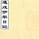 遣戍伊犁日记一卷天山客话一卷外家纪闻一卷(清)洪亮吉著  清光緒三年(1877)刻本 .pdf下载