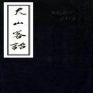 天山客话遣戍伊犁日记外家纪闻(清)洪亮吉撰   清光緒三年(1877)陽湖洪用懃授經堂刻洪北江全集本.pdf下载