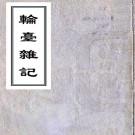 轮台杂记二卷(清)史善長撰   清光緒山陰史善長刻味根山房全集本    .pdf下载
