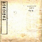 西域舆地三种汇刻三卷 徐崇立撰   清光緒三十二年(1906)盍簪行館刻盍簪館叢書本    .pdf下载