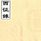 西征录不分卷(清)李燧撰   清道光十三年(1833)刻本    .pdf下载