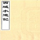 西域水道记五卷(清)鄧廷楨撰   清道光三年(1823)刻本 .pdf下载