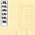 异域舆情便览(清)七十一撰 (清)馬慶琛增輯    清抄本.pdf下载