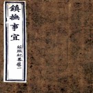 镇抚事宜五卷(清)松筠撰   清道光三年(1823)刻本    .pdf下载