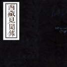 西藏见闻录二卷(清)蕭騰麟撰 清乾隆二十四年(1759)錫珀刻本 .pdf下载