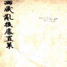 西藏乱后处置策    胡炳熊撰    清宣統清風橋文茂印局鉛印本.pdf下载