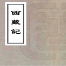 西藏记二卷(清)□□撰   清乾隆五十九年(1794)石門馬俊良大酉山房刻龍威秘書本  PDF  下载