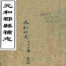 元和郡县补志九卷(清)嚴觀撰   清光緒八年(1882)金陵書局刻本  PDF  下载