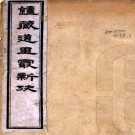 炉藏道里最新考(清)張其勤撰   清光緒三十三年(1907)鉛印本  PDF  下载