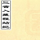 三省入藏程站纪一卷(清)范壽金編輯   清光緒三十三年(1907)石印本  PDF  下载