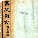 筹藏刍言不分卷    蔡匯東撰    清宣統元年(1909)鉛印本  PDF  下载